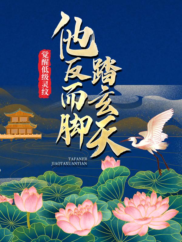 觉醒低级灵纹，他反而脚踏玄天小说，觉醒低级灵纹，他反而脚踏玄天在线阅读-经典文学