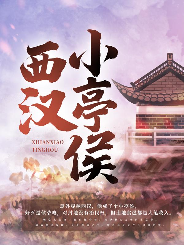 已完结小说《西汉小亭侯》全文免费阅读-优文网
