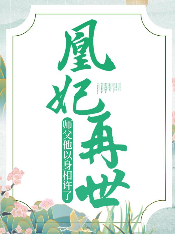 求凰妃再世：师父他以身相许了小说免费资源