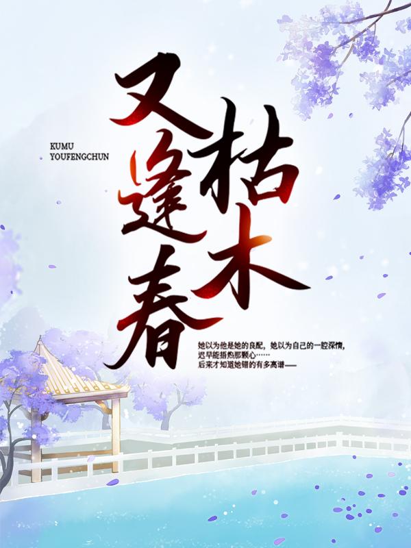 完整版《枯木又逢春》免费阅读