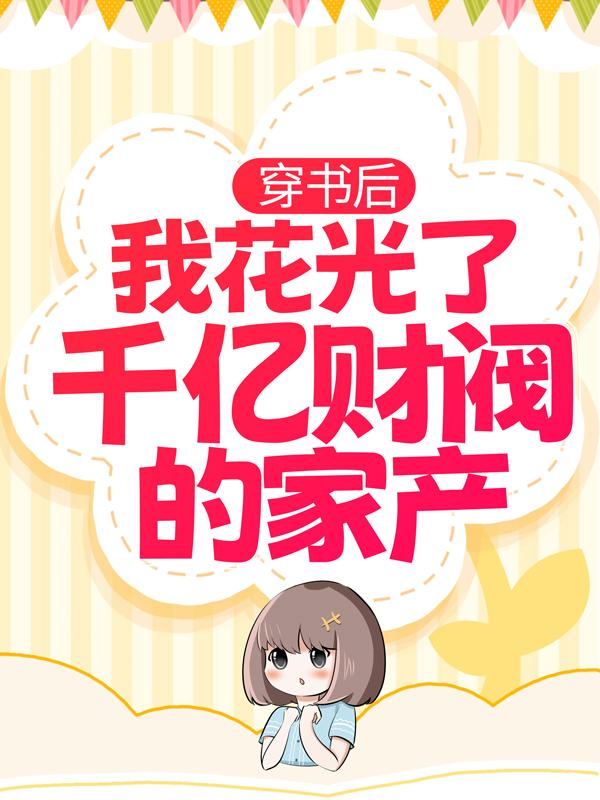 《穿书后，我花光了千亿财阀的家产》小说章节列表免费试读，秦皖欣陆司郁小说在线阅读