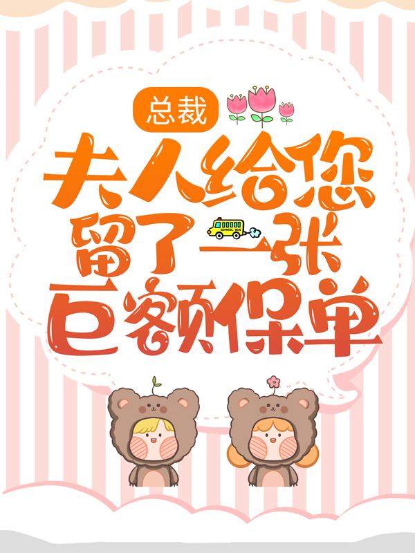 总裁，夫人给您留了一张巨额保单江慕林烟，总裁，夫人给您留了一张巨额保单全文在线阅读-美文小说