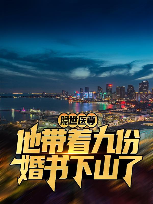 小说《隐世医尊，他带着九份婚书下山了》全文免费阅读