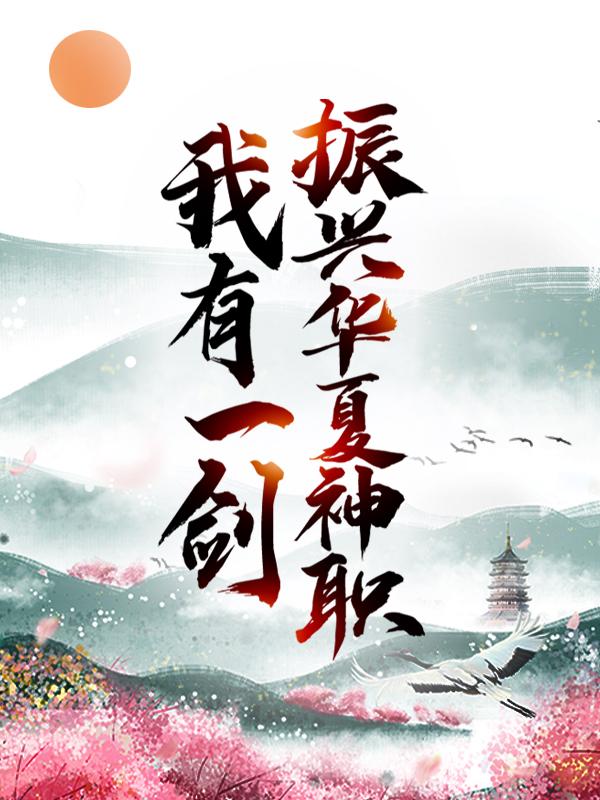 小说《我有一剑，振兴华夏神职》在线全文阅读