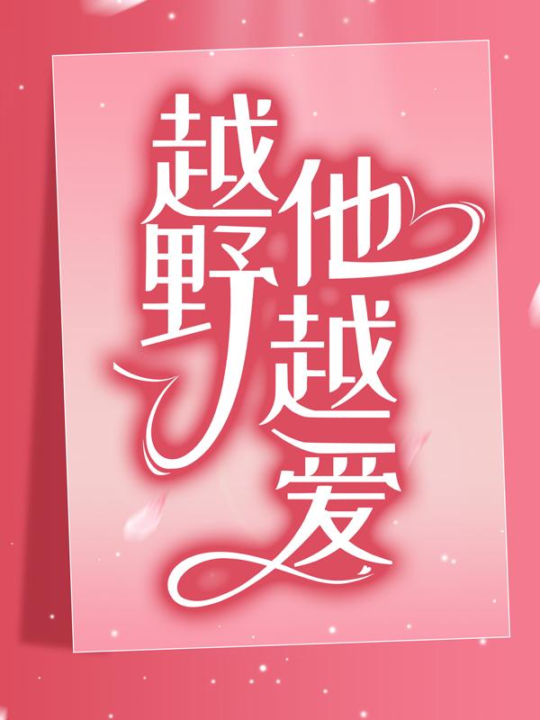 金如惜雪莉艾米莉白砺宸小说叫什么（越野他越爱免费阅读）
