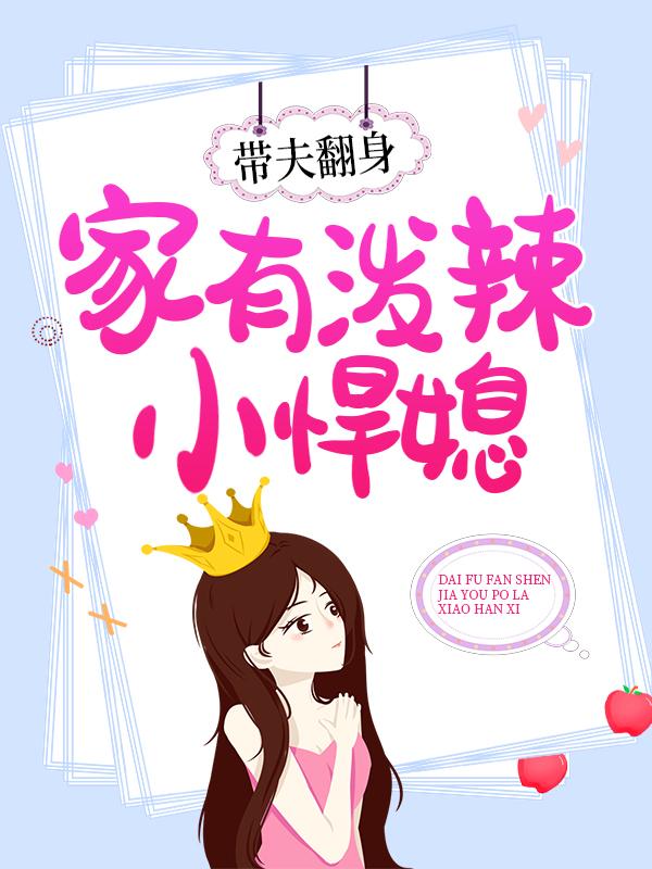 带夫翻身：家有泼辣小悍媳小说，带夫翻身：家有泼辣小悍媳洛锦绣云景灏赵陈氏李淑秀