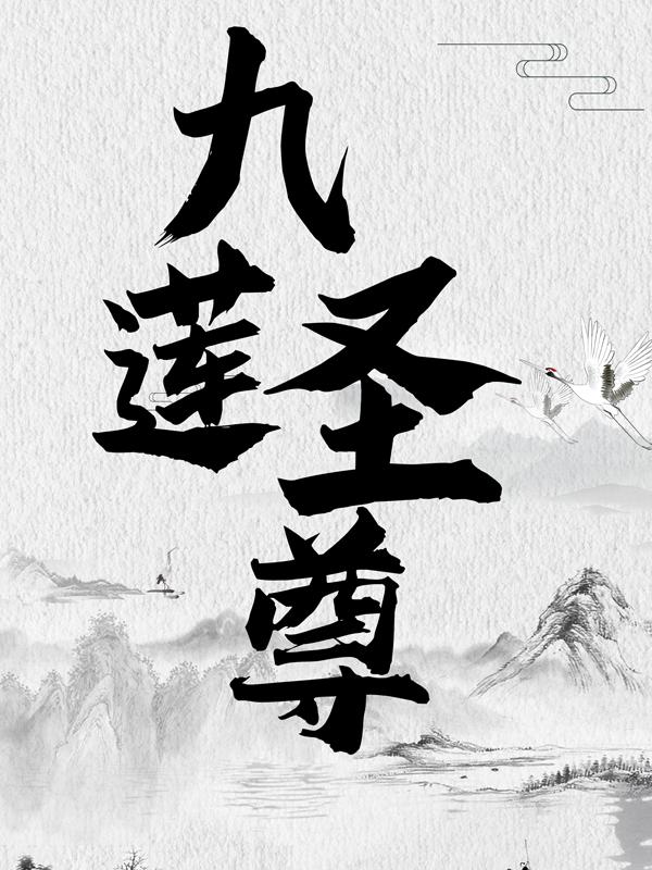 已完结小说《九莲圣尊》最新章节-经典文学