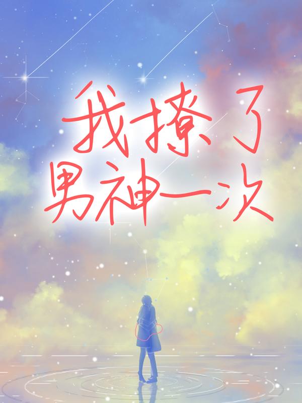 主角叫张知知盛淮桉姜舒羽的小说在哪阅读