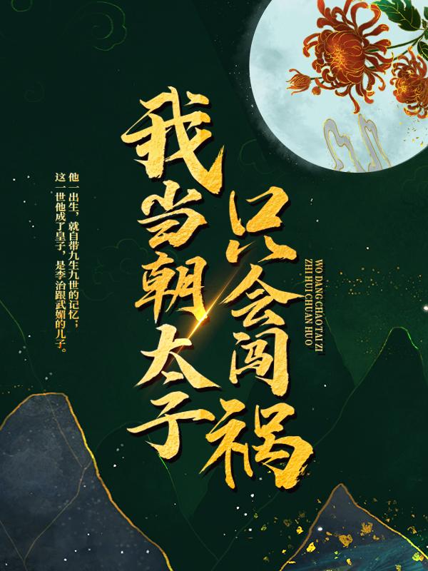 我，当朝太子，只会闯祸李弘李义府小说大结局免费试读-优文网