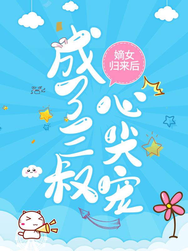 已完结小说《嫡女归来后，成了三叔心尖宠》最新章节