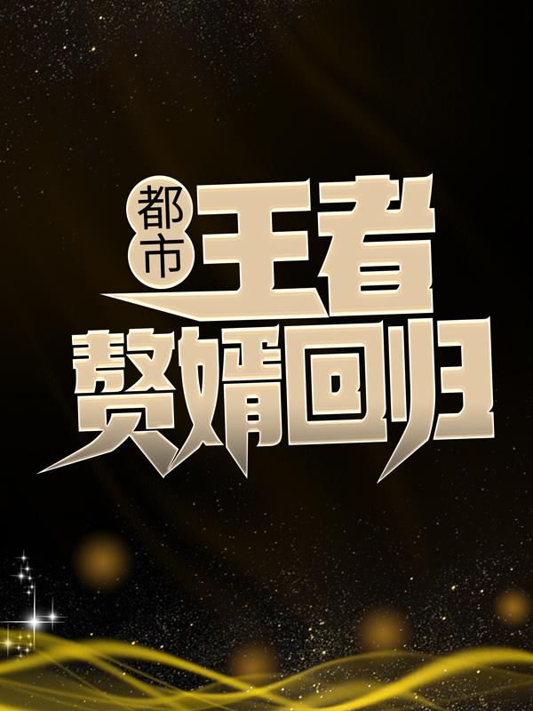 都市：王者赘婿回归江江洛依江建业，都市：王者赘婿回归最新章节-优文网