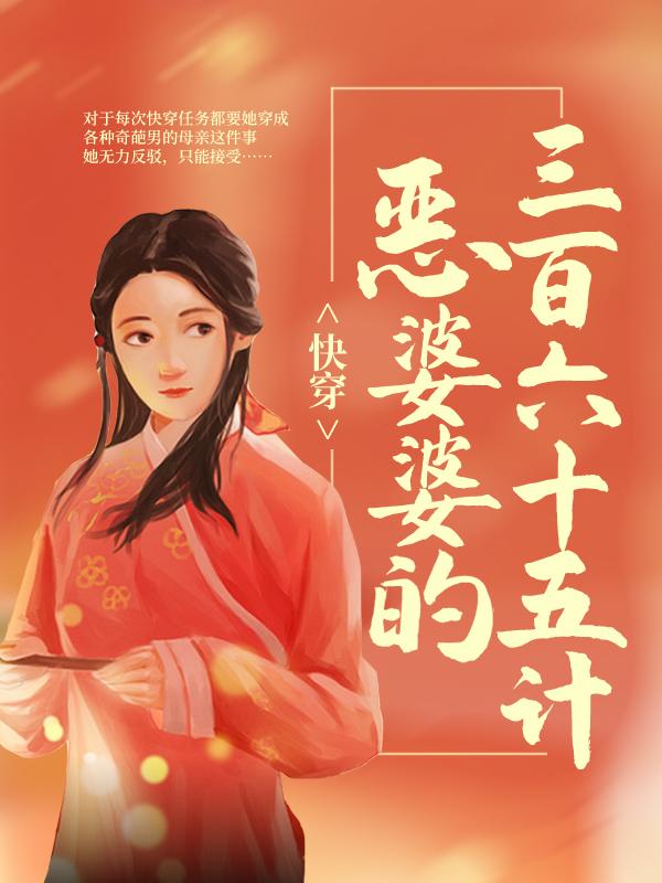 快穿：恶婆婆的三百六十五计小说，快穿：恶婆婆的三百六十五计全文在线阅读