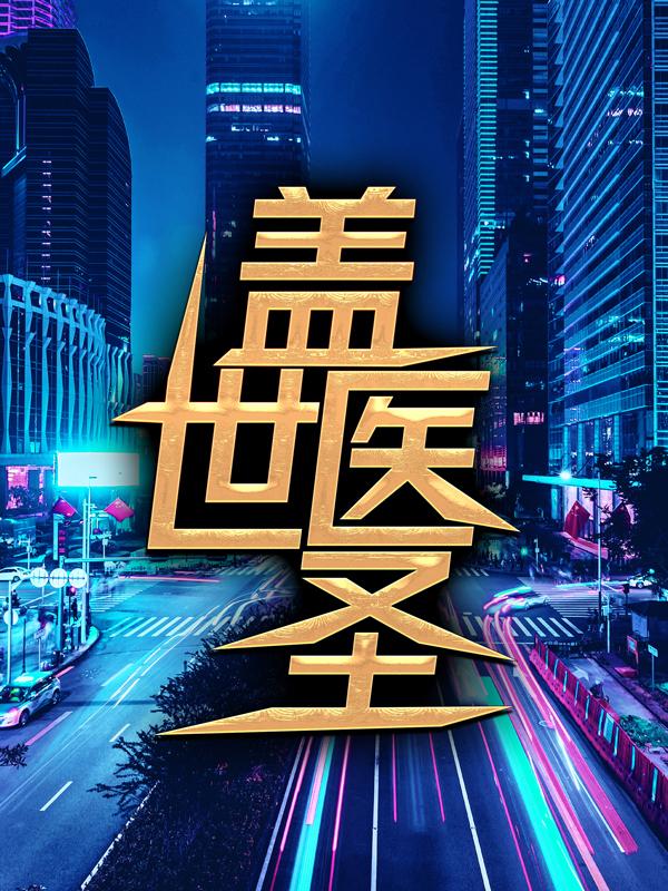 盖世医圣小说完整版全文免费阅读