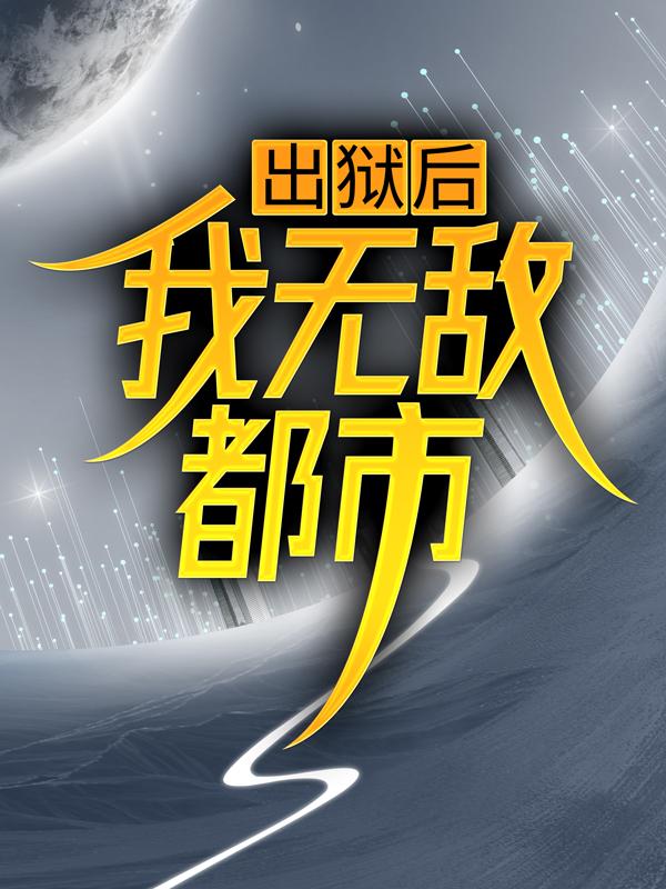 完整版《出狱后，我无敌都市》小说免费阅读-优文网