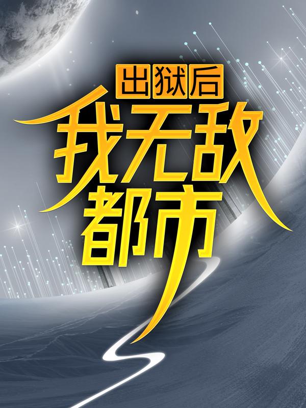 完整版《出狱后，我无敌都市》小说免费阅读