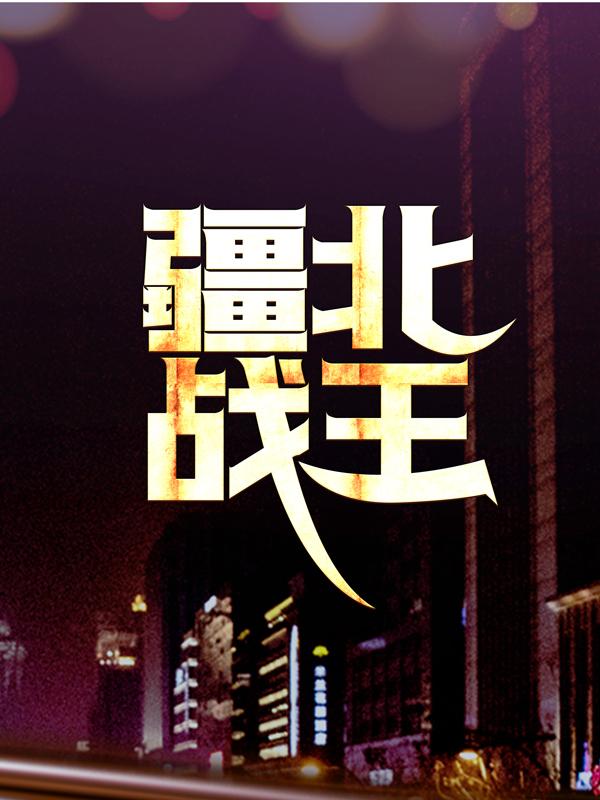 《疆北战王》小说主角白九霄方宛如全文章节免费在线阅读