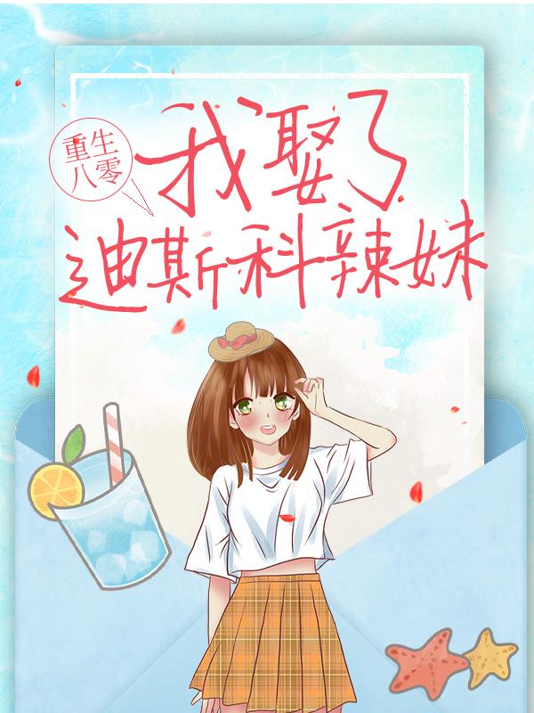 《重生八零：我娶了迪斯科辣妹》小说大结局免费试读 夏夏晓兰康伟小说-优文网