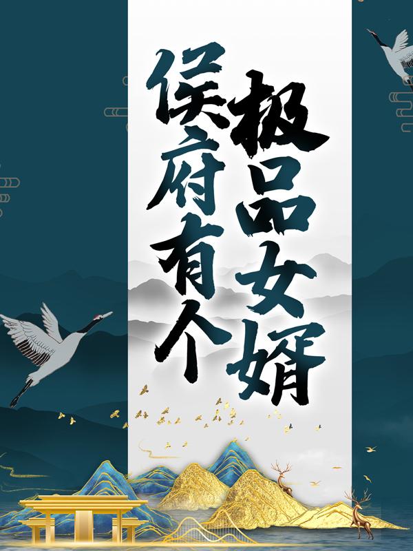 侯府有个极品女婿免费阅读，侯府有个极品女婿全文在线阅读