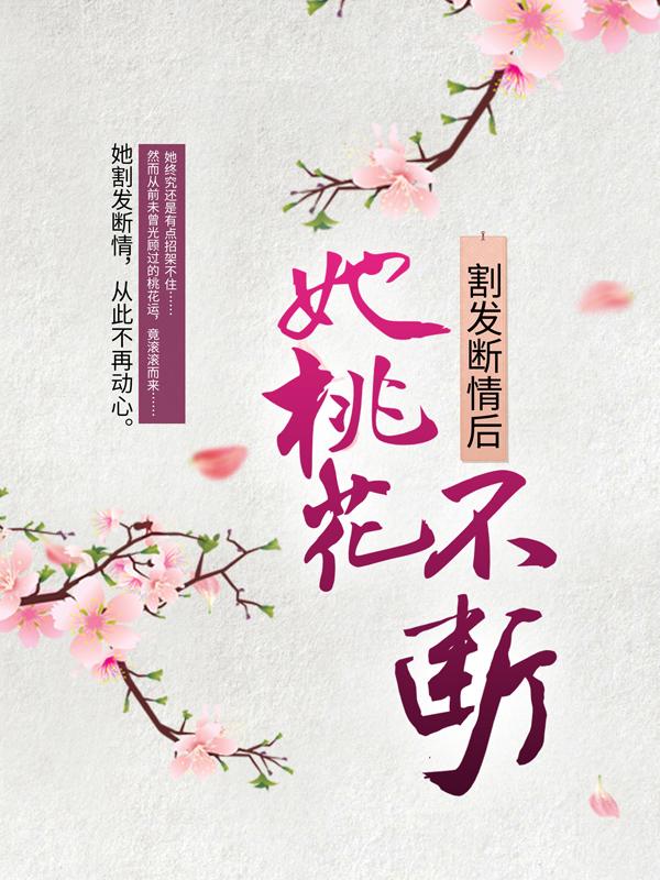 完整版《割发断情后，她桃花不断》全文阅读