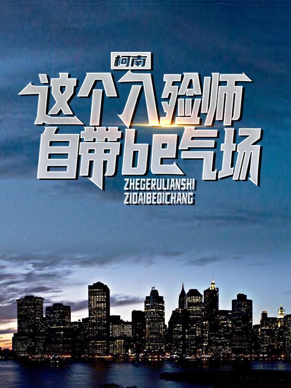 柯南：这个入殓师自带be气场免费阅读，柯南：这个入殓师自带be气场青木柯南毛利小五郎