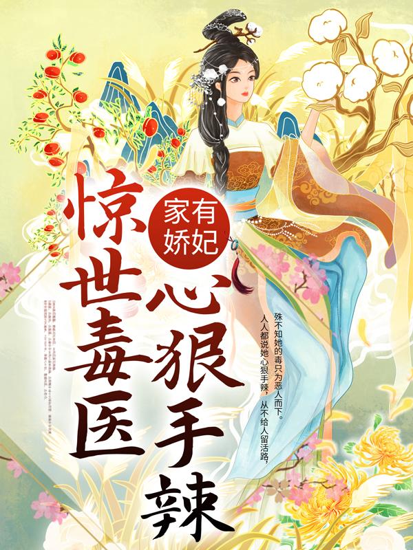 已完结小说《家有娇妃：惊世毒医心狠手辣》全文免费阅读