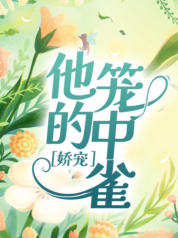 完整版《娇宠：他的笼中雀》在线免费阅读