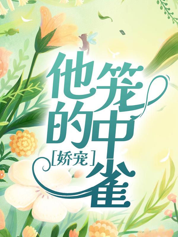 完整版《娇宠：他的笼中雀》章节目录在线阅读