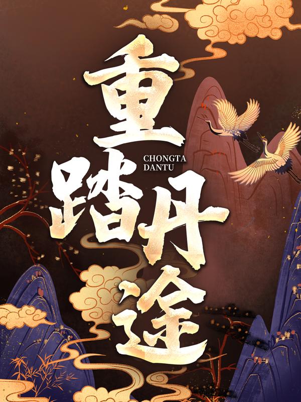 《重踏丹途》小说章节列表免费试读，宁千秋封知骆珊珊小说在线阅读
