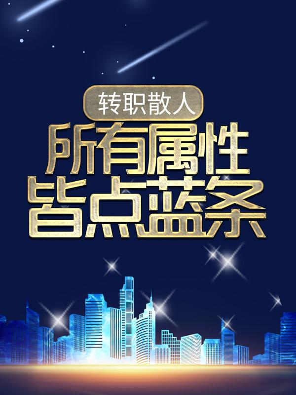 主角叫凌战周雪儿的小说《转职散人，所有属性皆点蓝条》在线阅读全文-经典文学
