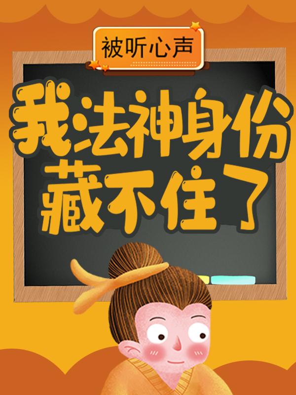 奈奈子林恩小说在线全文免费阅读（被听心声：我法神身份藏不住了无弹窗无删减）