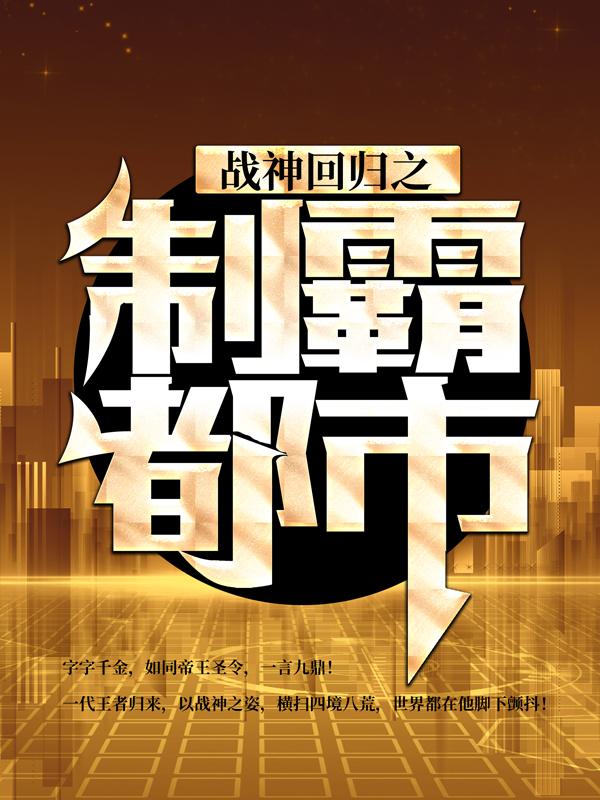 主人公连云浩叶锋殷凯小说战神回归之制霸都市在线全文阅读