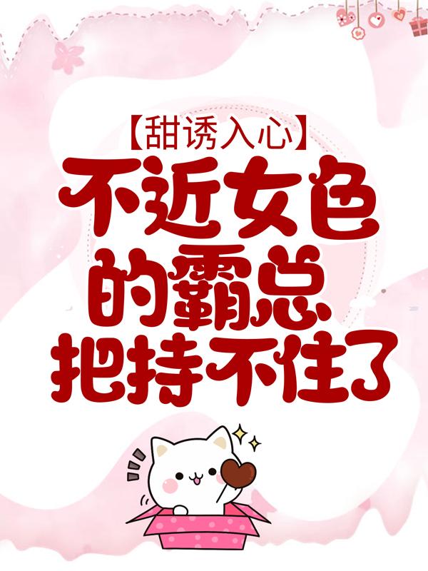 傅闻傅闻深姜予漾傅总小说叫什么（甜诱入心：不近女色的霸总把持不住了免费阅读）