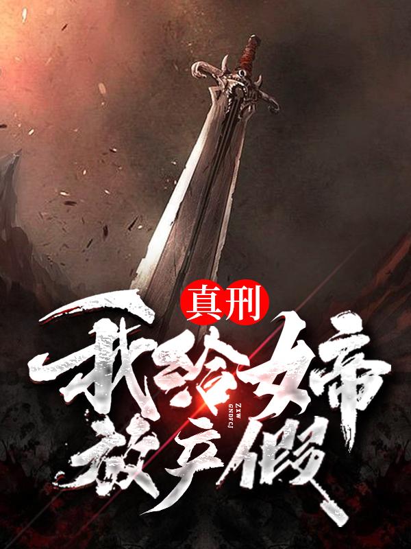 小说《真刑！我给女帝放产假》全文阅读-经典文学
