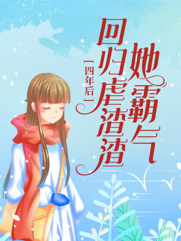 《四年后，她霸气回归虐渣渣》小说大结局免费试读 温语温岚高丽丽小说