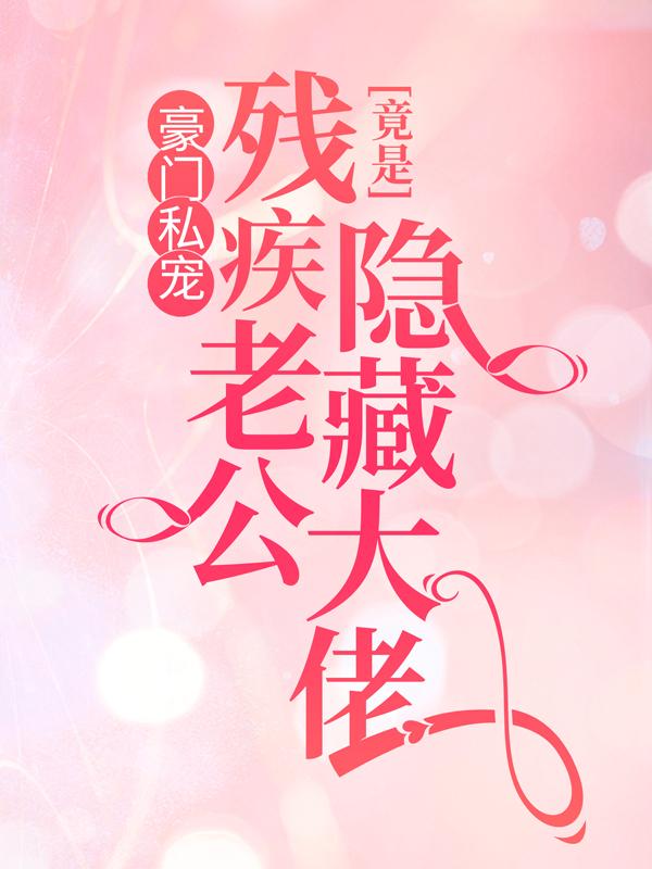 《豪门私宠：残疾老公竟是隐藏大佬》小说主角夜司寒夜顺叶蓁全文章节免费在线阅读