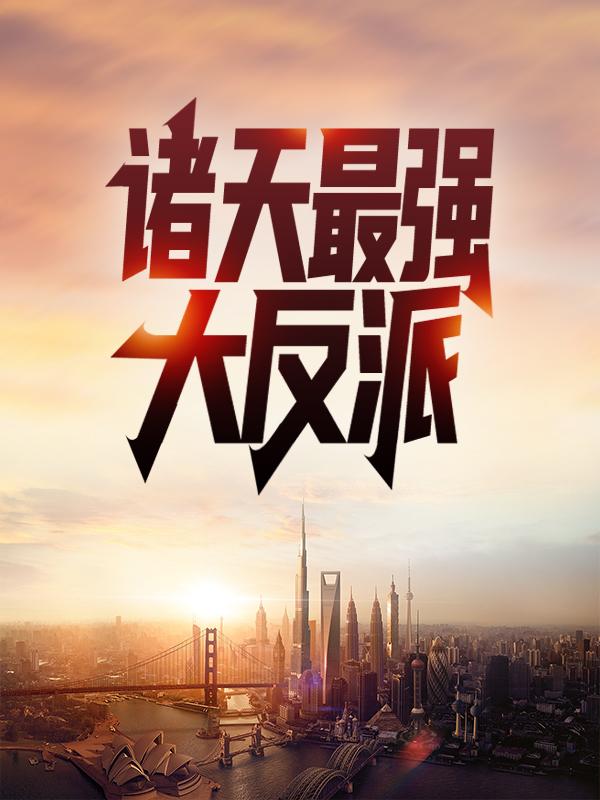 主角赵泰苏小姐苏婉赵公子小说诸天最强大反派免费阅读
