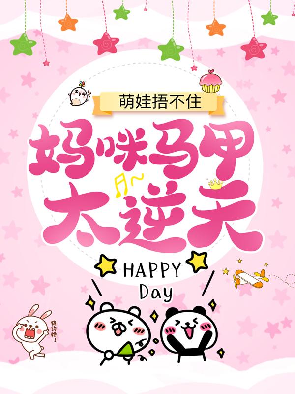 《萌娃捂不住，妈咪马甲太逆天！》小说全文在线试读，《萌娃捂不住，妈咪马甲太逆天！》最新章节目录