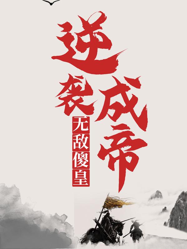 小说《无敌傻皇逆袭成帝》在线全文阅读