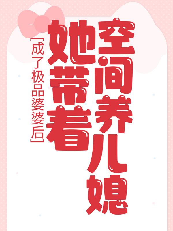 《成了极品婆婆后，她带着空间养儿媳》小说章节目录全文免费阅读