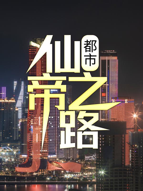 都市：仙帝之路林逸韩雨菲，都市：仙帝之路最新章节-优文网