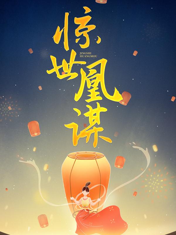 小说《惊世凰谋》在线全文阅读