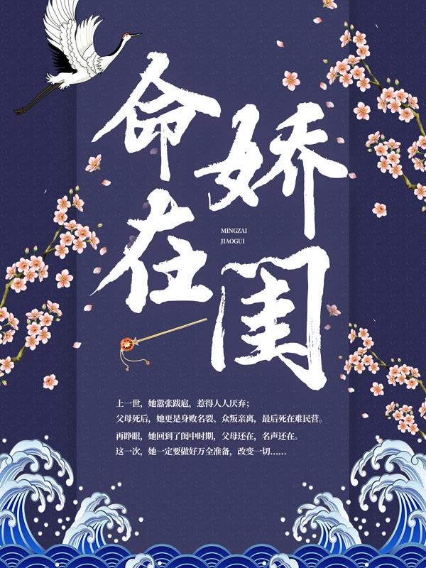 完整版《命在娇闺》免费阅读-美文小说