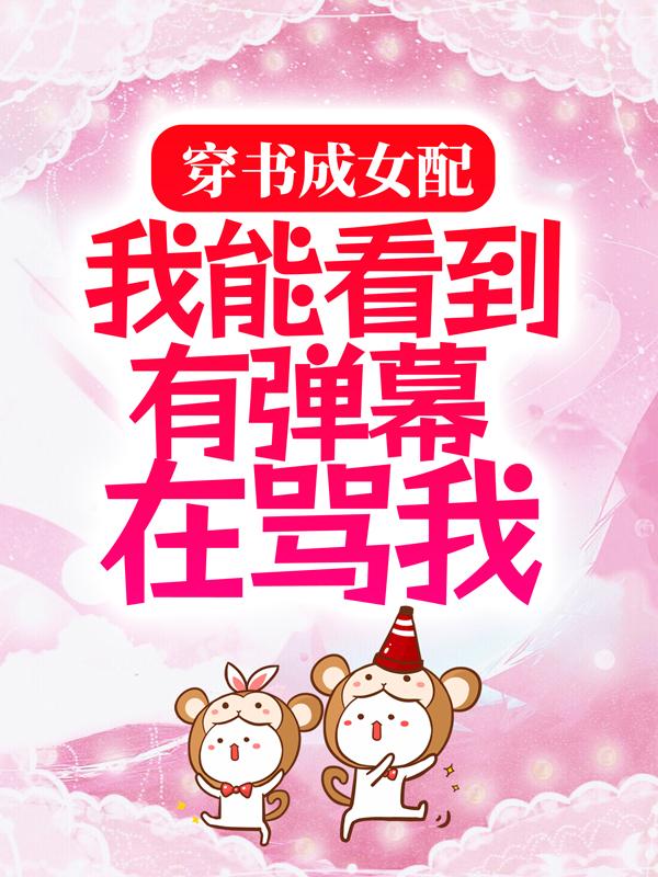 穿书成女配：我能看到有弹幕在骂我柯修远宋锦穆宋父，穿书成女配：我能看到有弹幕在骂我全文在线阅读-经典文学