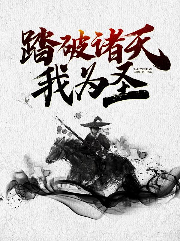 踏破诸天我为圣小说，踏破诸天我为圣在线阅读