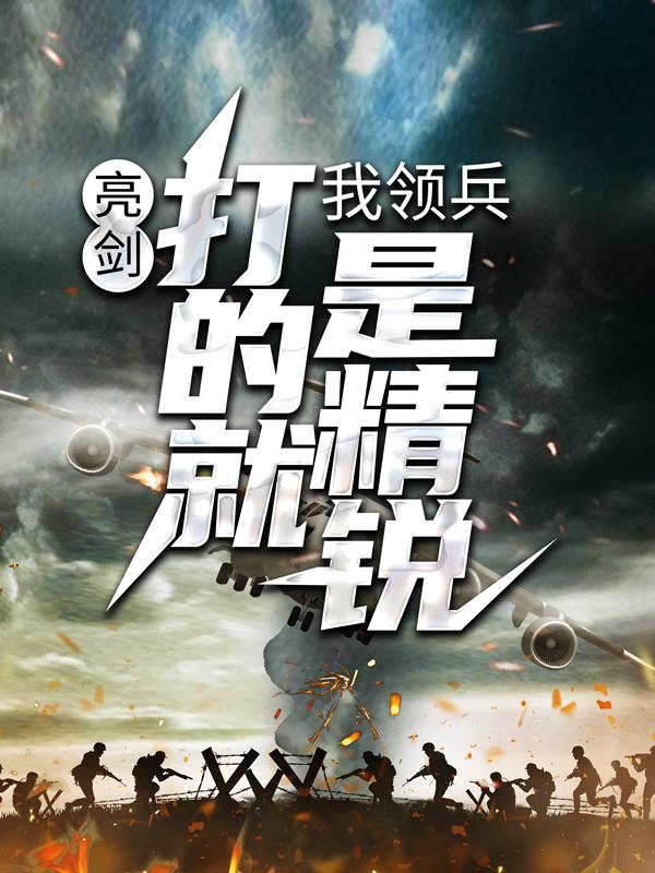 完整版《亮剑：我领兵，打的就是精锐！》免费阅读