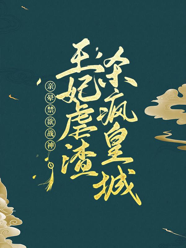 求亲晕禁欲战神！王妃虐渣杀疯皇城小说免费资源