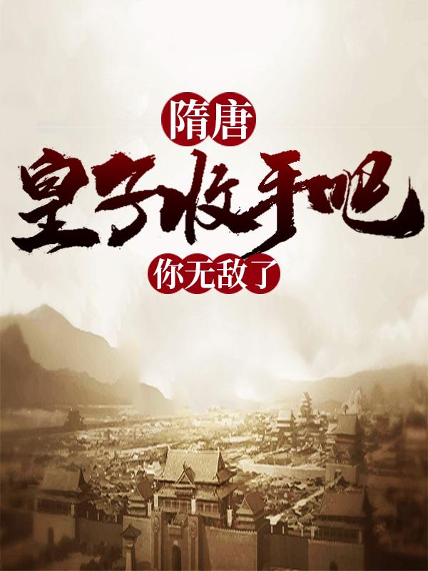 主人公叫杨昭乙支文德的小说隋唐：皇子收手吧，你无敌了在线阅读全文