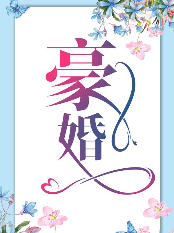 完整版《豪婚》全章节阅读-优文网