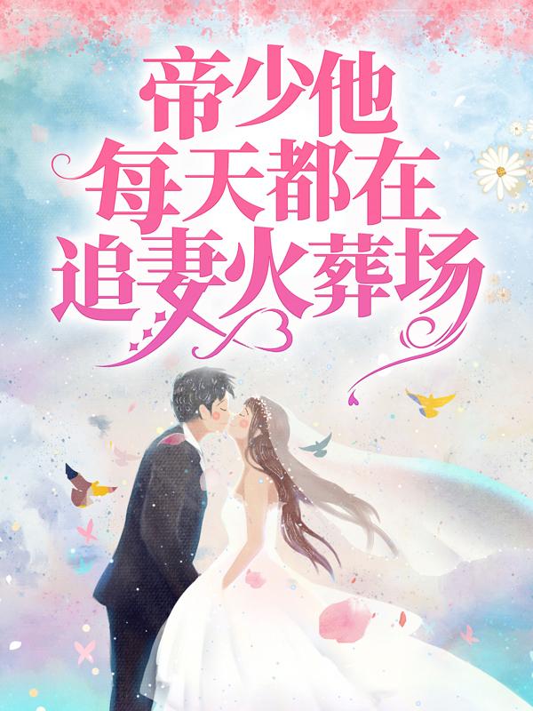 主人公叫凌桉凌桉细皮的小说哪里免费看