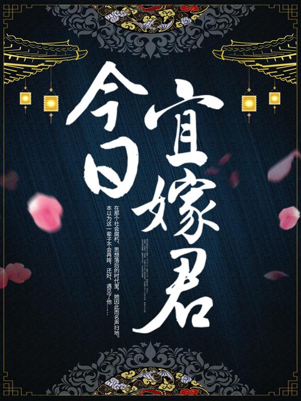 今日宜嫁君（裴氏安初萦安四娘理国）在线免费阅读